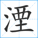 湮笔顺分解图片13