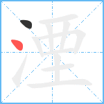 湮笔顺分解图片2