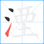 湮笔顺分解图片3