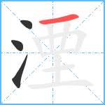 湮笔顺分解图片4