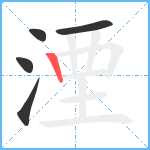 湮笔顺分解图片5