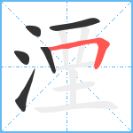 湮笔顺分解图片6