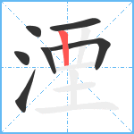 湮笔顺分解图片7