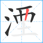 湮笔顺分解图片8