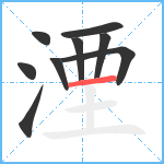 湮笔顺分解图片9