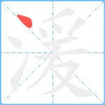 湲笔顺分解图片1