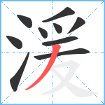 湲笔顺分解图片10