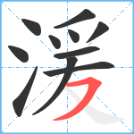 湲笔顺分解图片11