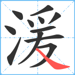 湲笔顺分解图片12