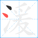 湲笔顺分解图片2