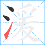 湲笔顺分解图片3