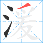 湲笔顺分解图片4