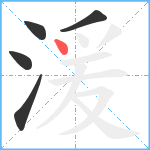 湲笔顺分解图片5