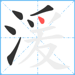 湲笔顺分解图片6