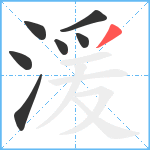 湲笔顺分解图片7