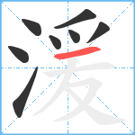 湲笔顺分解图片8