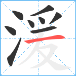 湲笔顺分解图片9