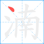 湳笔顺分解图片1