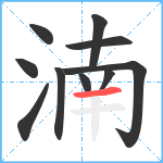 湳笔顺分解图片10