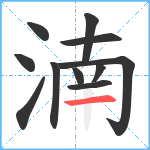 湳笔顺分解图片11