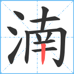 湳笔顺分解图片12