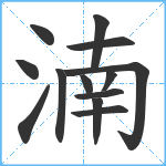 湳笔顺分解图片13