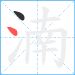 湳笔顺分解图片2