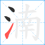 湳笔顺分解图片3