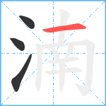 湳笔顺分解图片4