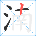 湳笔顺分解图片5