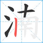 湳笔顺分解图片6