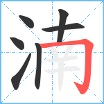 湳笔顺分解图片7