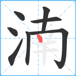 湳笔顺分解图片8