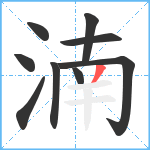 湳笔顺分解图片9