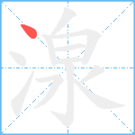 湶笔顺分解图片1