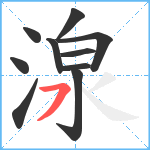 湶笔顺分解图片10