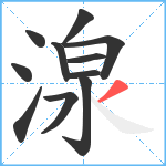 湶笔顺分解图片11