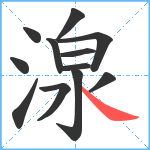 湶笔顺分解图片12