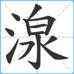 湶笔顺分解图片13