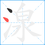 湶笔顺分解图片2