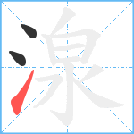 湶笔顺分解图片3