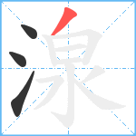 湶笔顺分解图片4