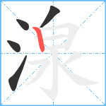 湶笔顺分解图片5