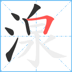 湶笔顺分解图片6