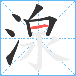 湶笔顺分解图片7