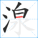 湶笔顺分解图片8