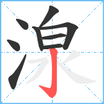 湶笔顺分解图片9