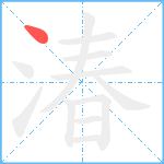 湷笔顺分解图片1