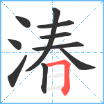 湷笔顺分解图片10