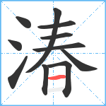 湷笔顺分解图片11